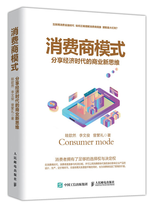 Title details for 消费商模式 by 眭歆然 - Available